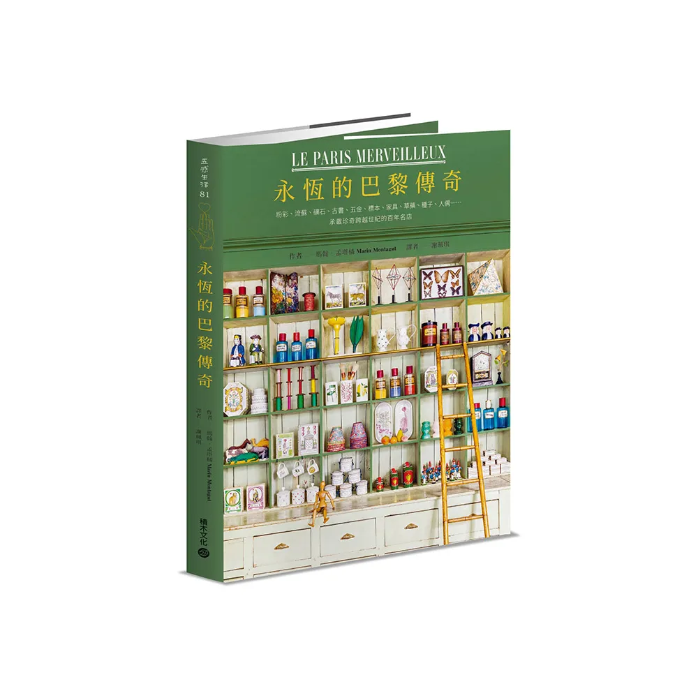 【首刷限量藏書票】永恆的巴黎傳奇：粉彩、流蘇、礦石、古書、五金、標本、家具