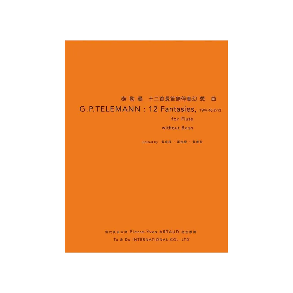泰勒曼：十二首長笛無伴奏幻想曲