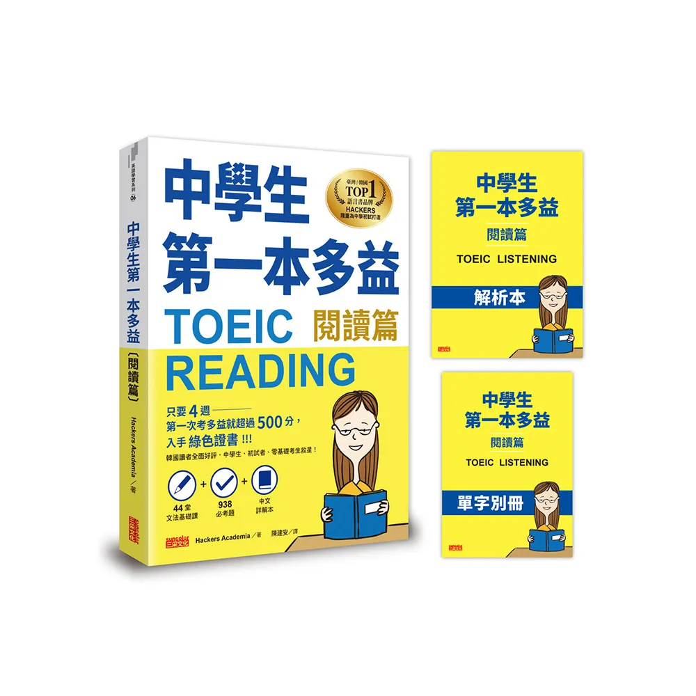 中學生第一本多益（閱讀篇）【44堂文法基礎課+ 938必考題+中文詳解本+單字別冊】