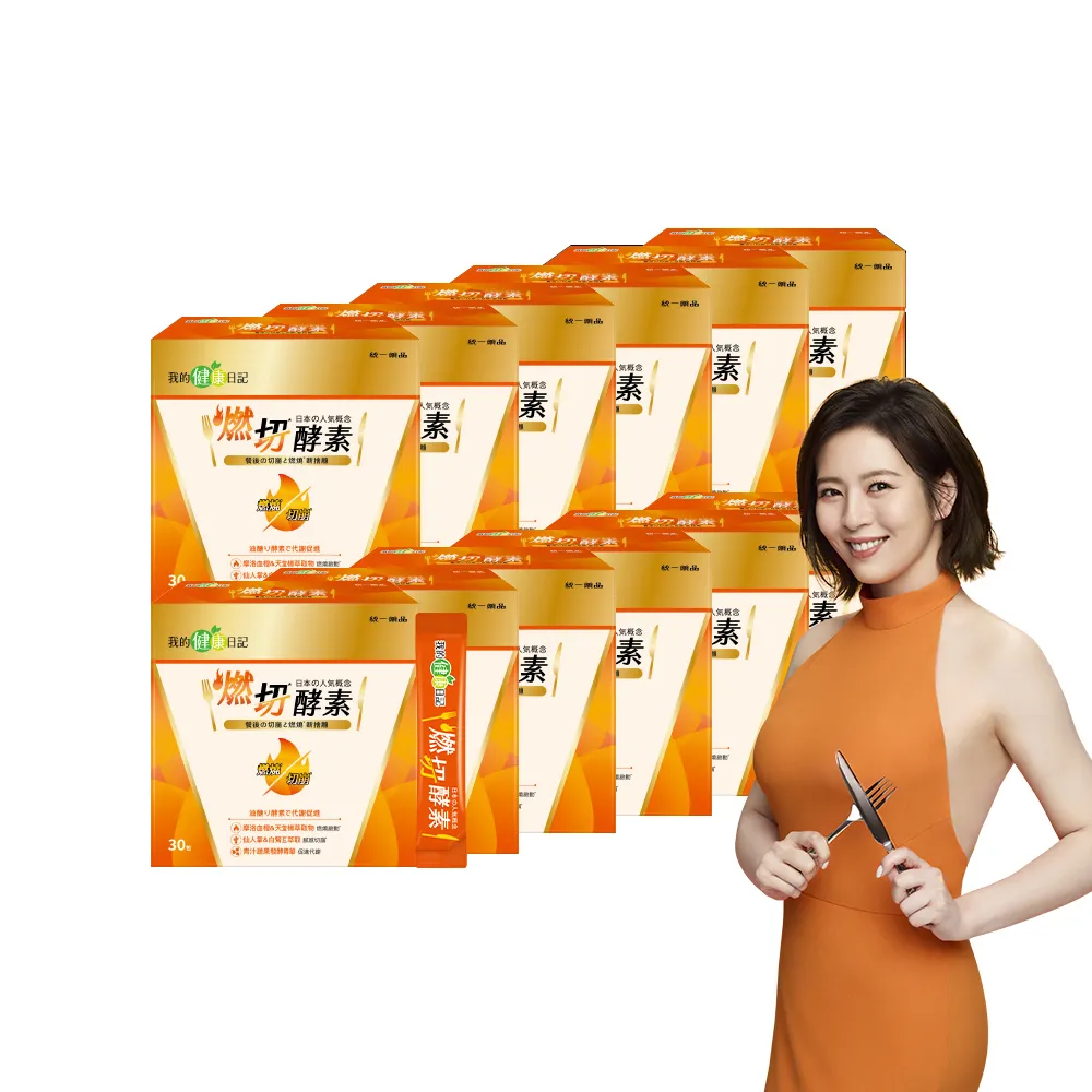 【我的健康日記】雙11限定_燃切酵素12盒組共360包(劉品言代言 摩洛血橙 天堂椒萃 青汁蔬果發酵粉取物)