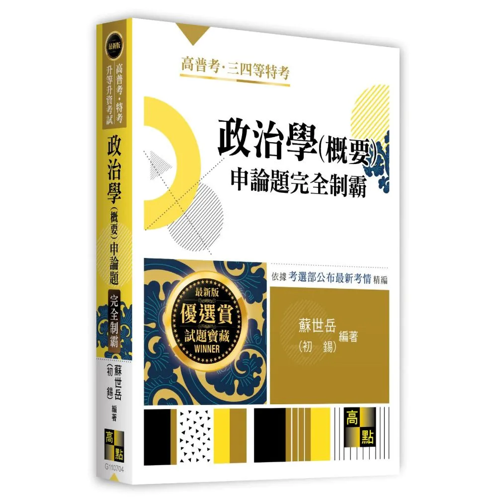 政治學（概要）申論題完全制霸