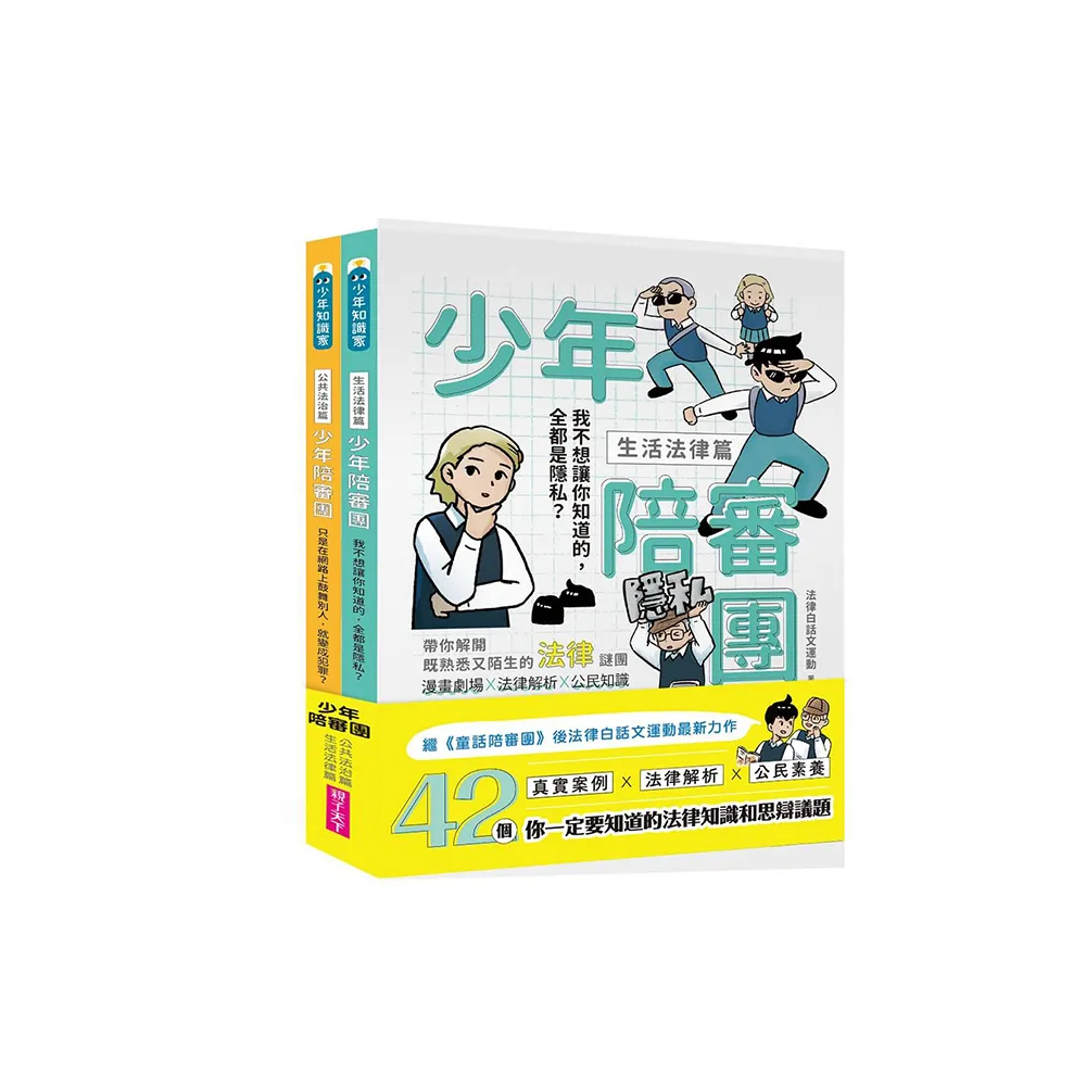 少年陪審團：生活法律X公共法治篇｜生活漫畫情境+公民法治素養 避開無所不在的犯