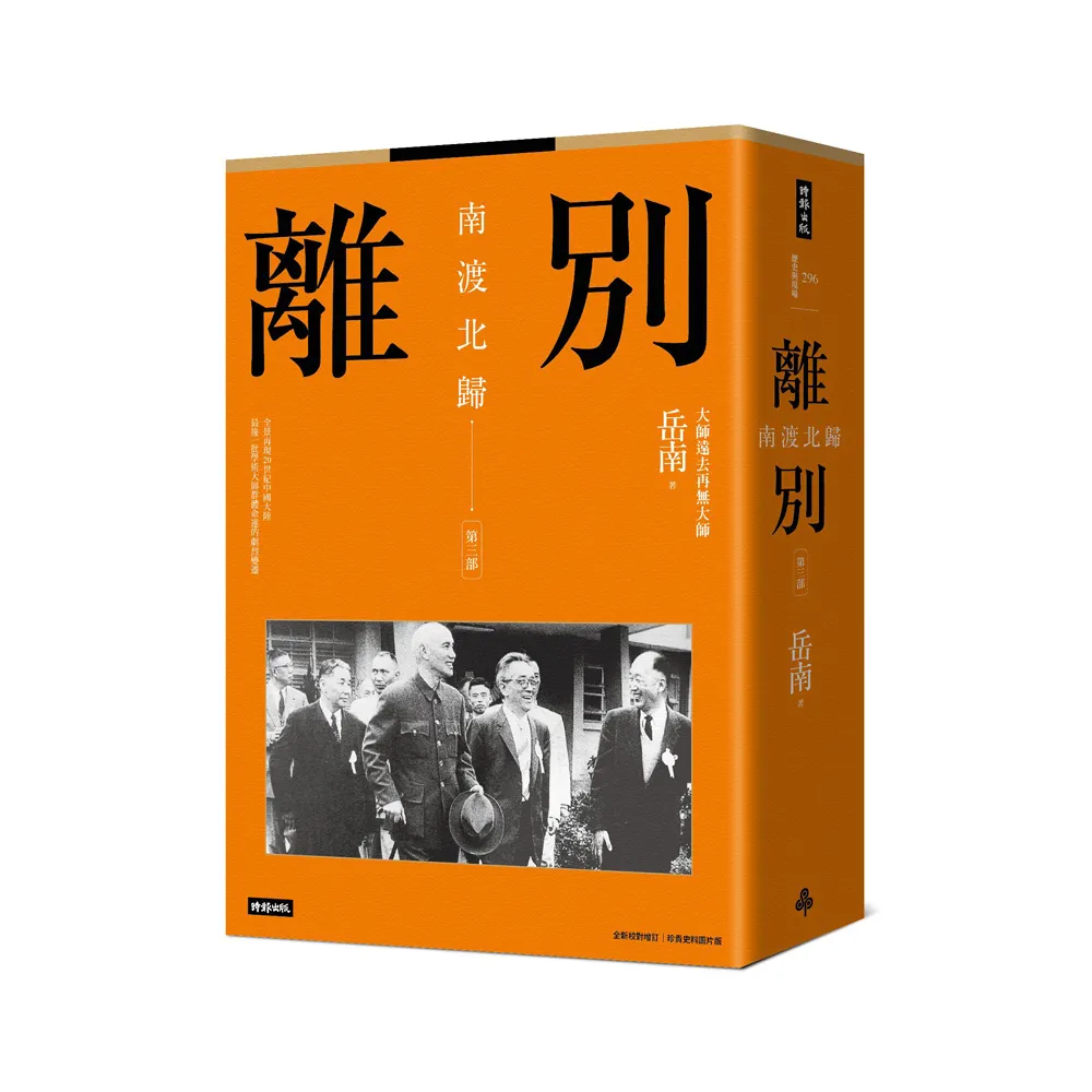 南渡北歸：離別•第三部（全新校對增訂、珍貴史料圖片版）