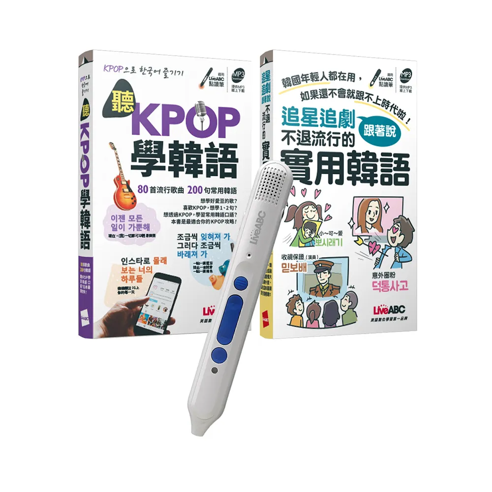 歐爸教你超實用韓語（口袋書）點讀全2書 + LiveABC智慧點讀筆16G（ Type－C充電版）