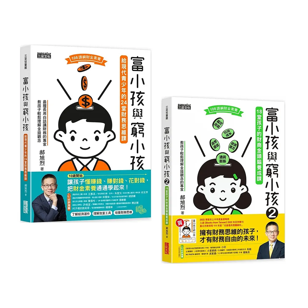 【郝旭烈】富小孩與窮小孩1+2：給青少年的財務思維+財商素養課