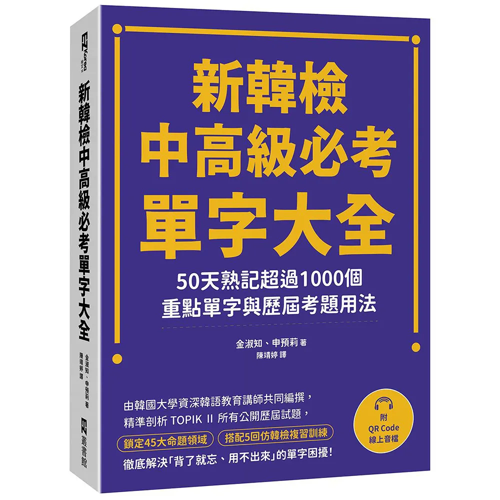 新韓檢中高級必考單字大全：50天熟記超過1000個重點單字與歷屆考題用法（附QR Code線上音檔）