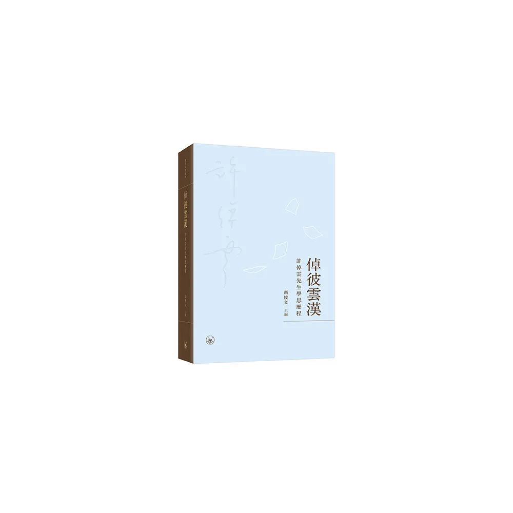 倬彼雲漢：許倬雲先生學思歷程