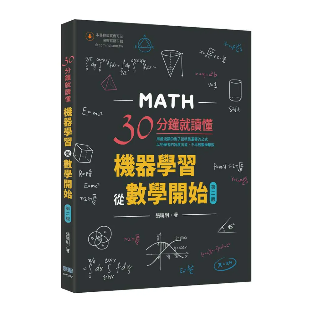  30分鐘就讀懂：機器學習從數學開始（第二版）