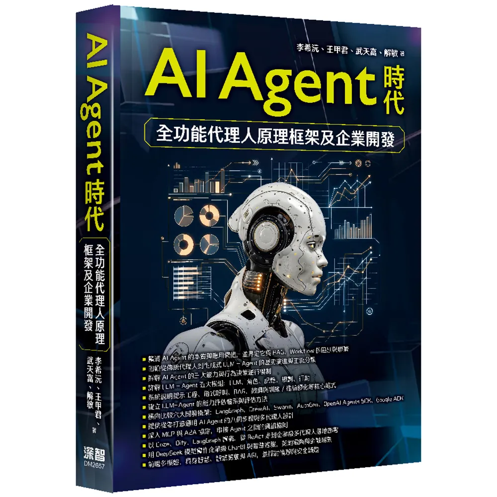AI Agent時代 — 全功能代理人原理框架及企業開發