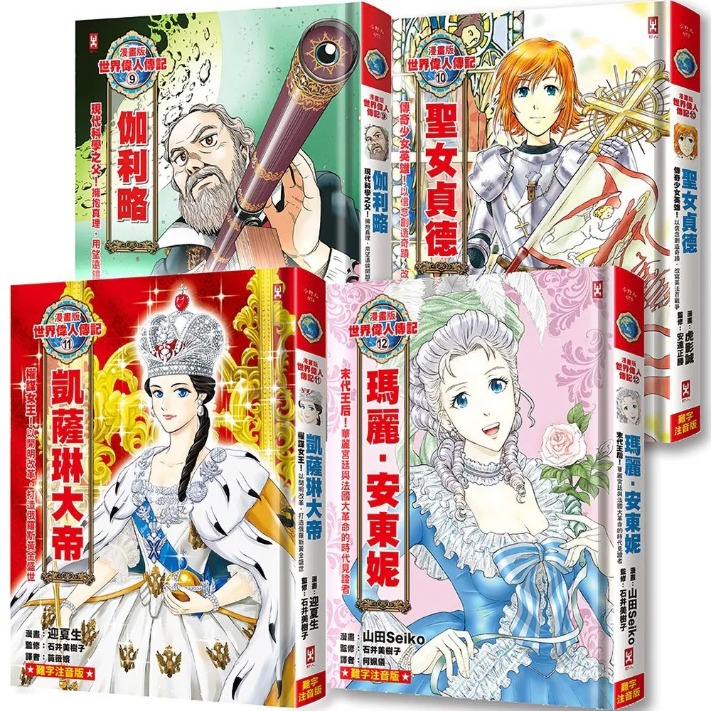 漫畫版世界偉人傳記（專家監修?難字注音版）（9）〜（12）四冊套書【伽利略＋聖女貞德＋凱薩琳大帝＋瑪麗安