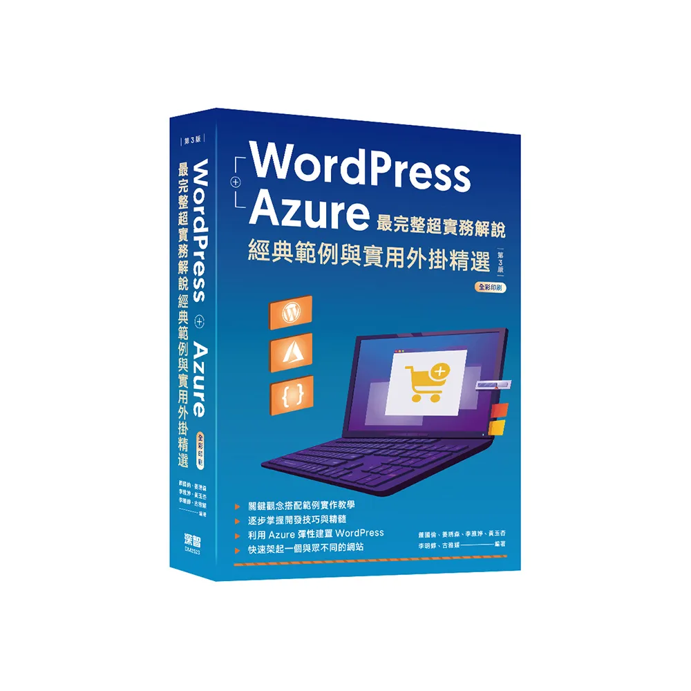WordPress + Azure 最完整超實務解說：經典範例與實用外掛精選（三版）