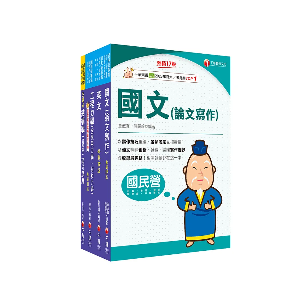 2025(土木類)經濟部所屬事業機構(台電/中油/台水/台糖)新進職員聯合甄試題庫版套書：掌握重點項目、提升學 