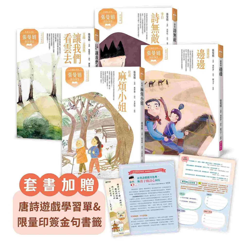 （典藏紀念版）張曼娟唐詩學堂（共4冊）首批限量附贈印簽金句書籤＆導讀學習單