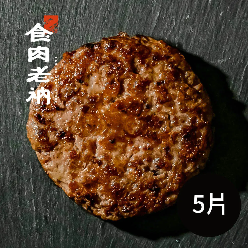 【食肉老衲】澳洲和牛 和牛漢堡排 5片入 100g±5%/片(澳洲和牛 和牛漢堡 漢堡排)