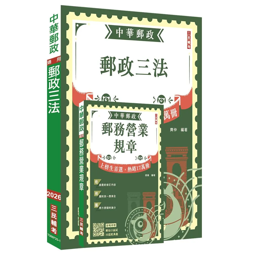 2026郵政（郵局）半日制（不定期）內勤職級人員甄試〔郵務營業規章+郵政三法〕套書（贈郵局