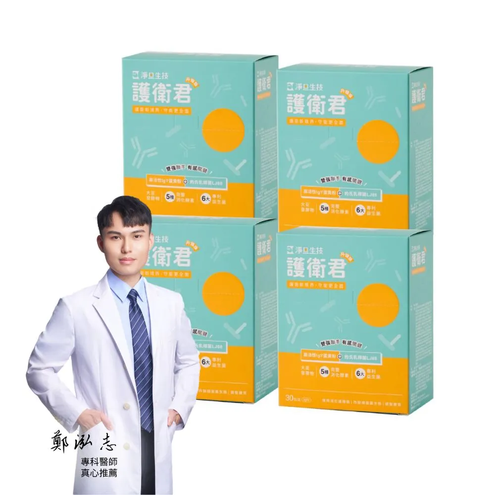 【SPF】護衛君 升級版 30入/盒 x 四盒(高活性IgY｜專利益生菌｜調節生理機能)
