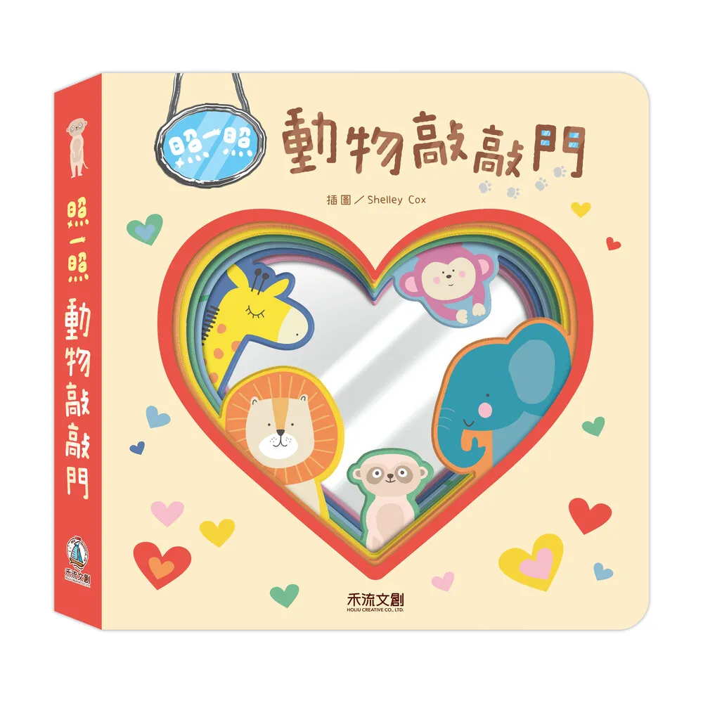 【禾流文創】照一照 動物敲敲門（鏡面互動遊戲書）