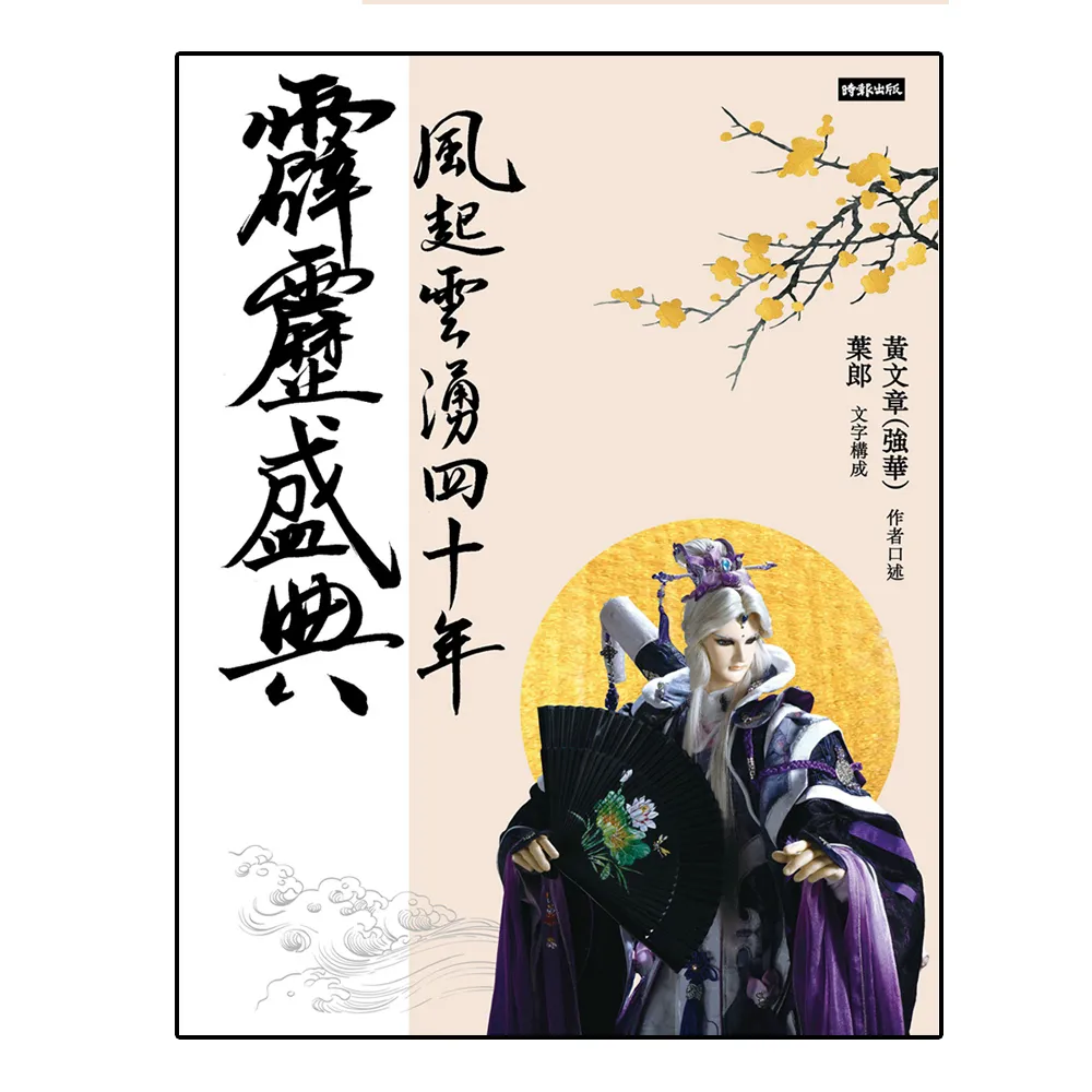 霹靂盛典——風起雲湧40年（悅讀版）