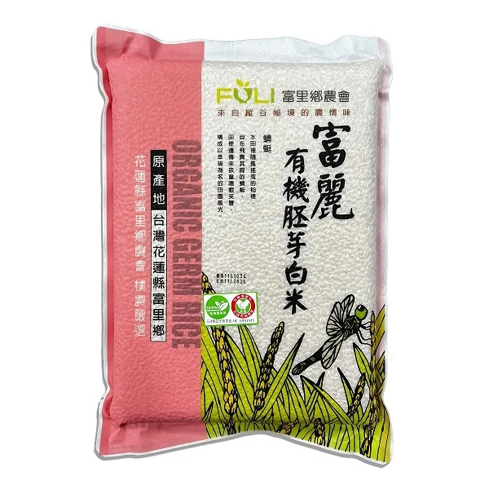 【農會】富里農會 富麗有機胚芽白米團購組2kgX10包/箱