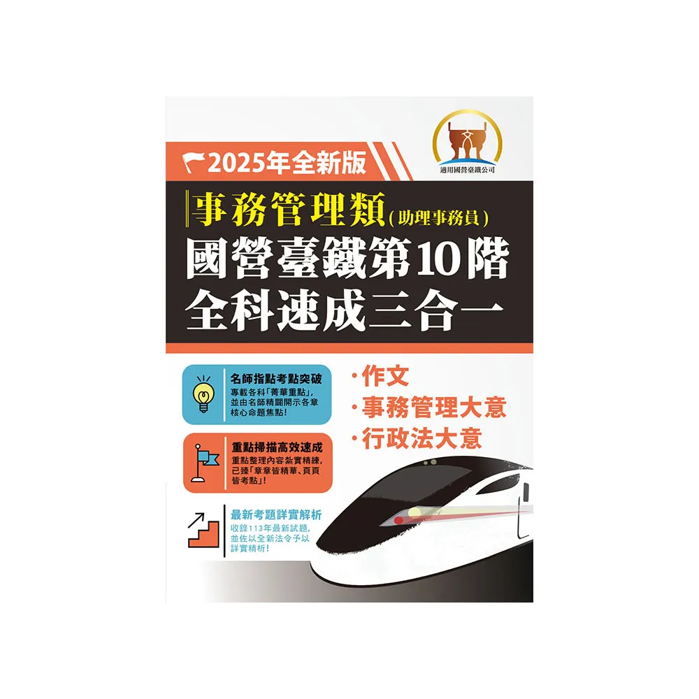 2025年國營臺鐵第10階全科速成三合一【事務管理】（作文＋事務管理大意＋行政法大意）（2版）