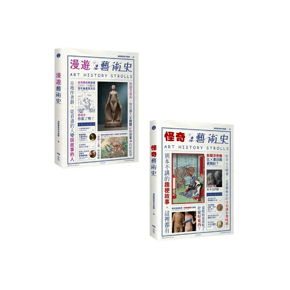 【漫遊藝術史套書【經典版】】（二冊）：《漫遊藝術史》、《怪奇藝術史》