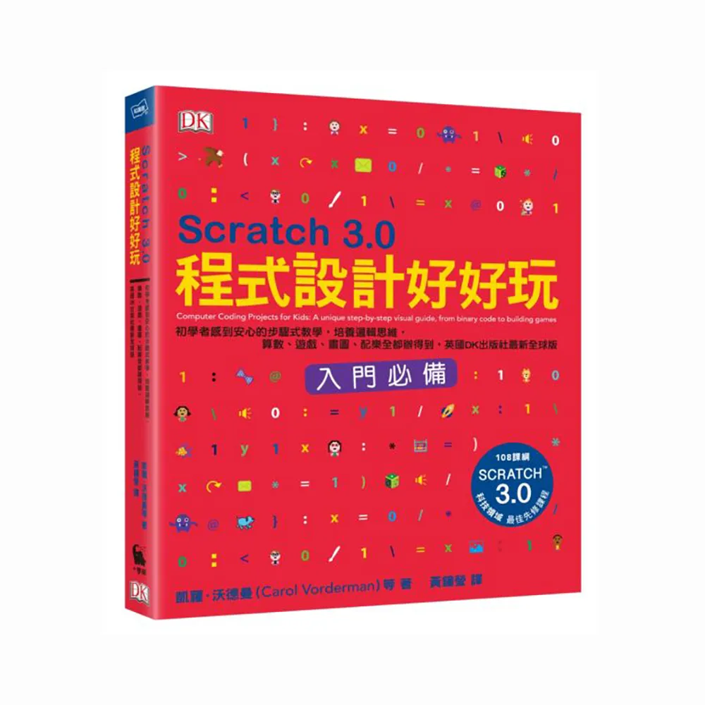 Scratch 3.0程式設計好好玩：初學者感到安心的步驟式教學，培養邏輯思維，算數、遊戲、畫圖、配樂全都辦得