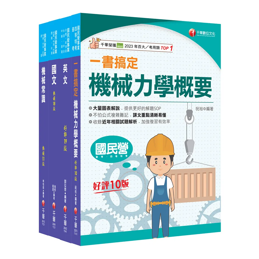 2025?機械類?中油招考課文版套書：名師針對重要考題加以編撰 即時掌握考科要義 加深記憶