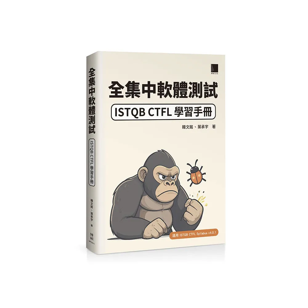 全集中軟體測試：ISTQB CTFL 學習手冊