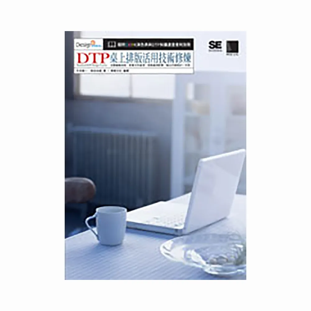 DTP桌上排版活用技術修煉