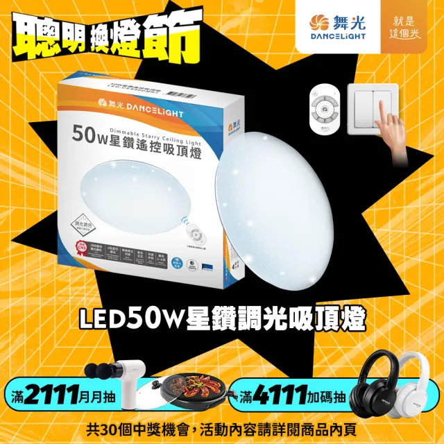 【DanceLight 舞光】4-6坪 50W星鑽調光調色 LED吸頂燈(四段壁切/遙控兩用)