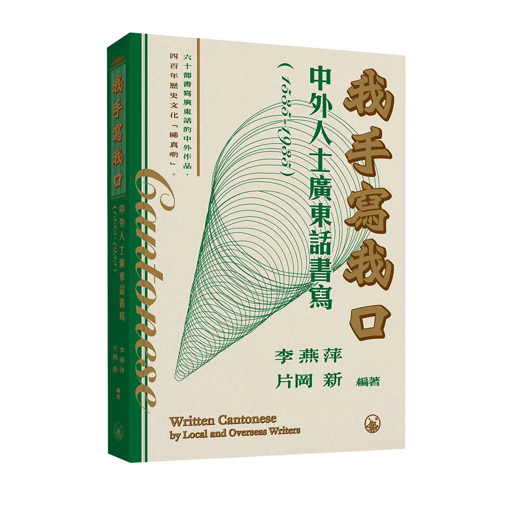 我手寫我口：中外人士廣東話書寫（1535-1935）