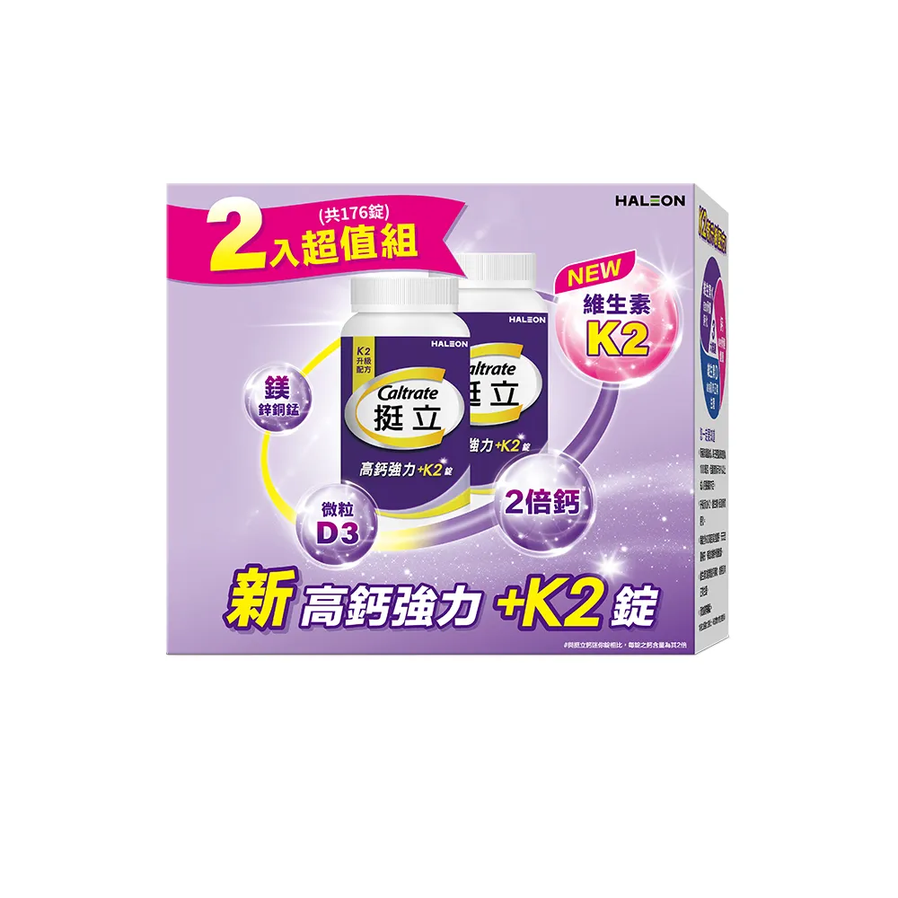 【挺立】高鈣強力錠+K2配方禮盒(176錠/盒-骨骼肌肉雙效守護 升級配方 新添加維生素K2)