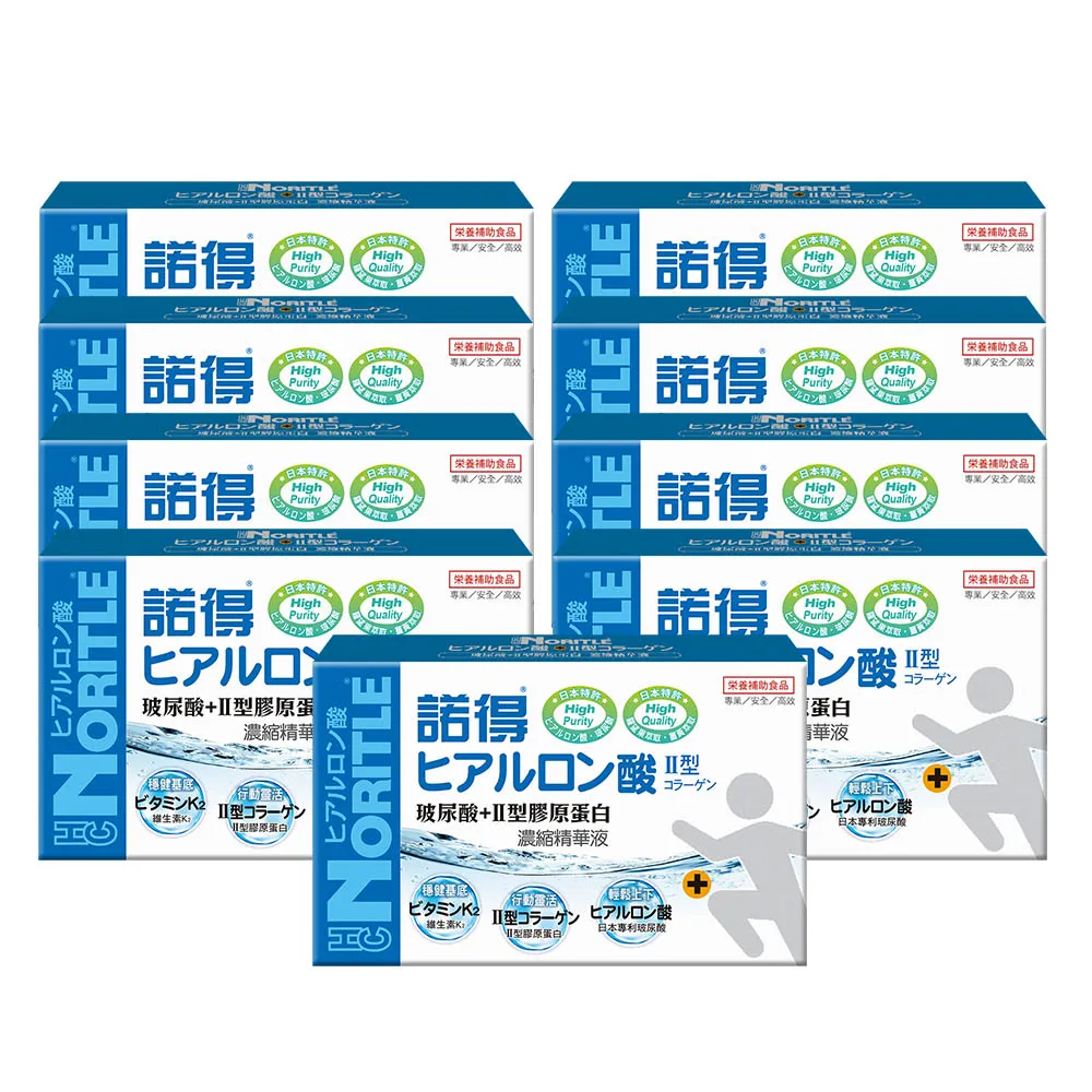 【諾得】玻尿酸+Ⅱ型膠原蛋白濃縮精華液20mlx6瓶x9盒(共54瓶.羅旺果.薑黃.貓抓藤.雙11)