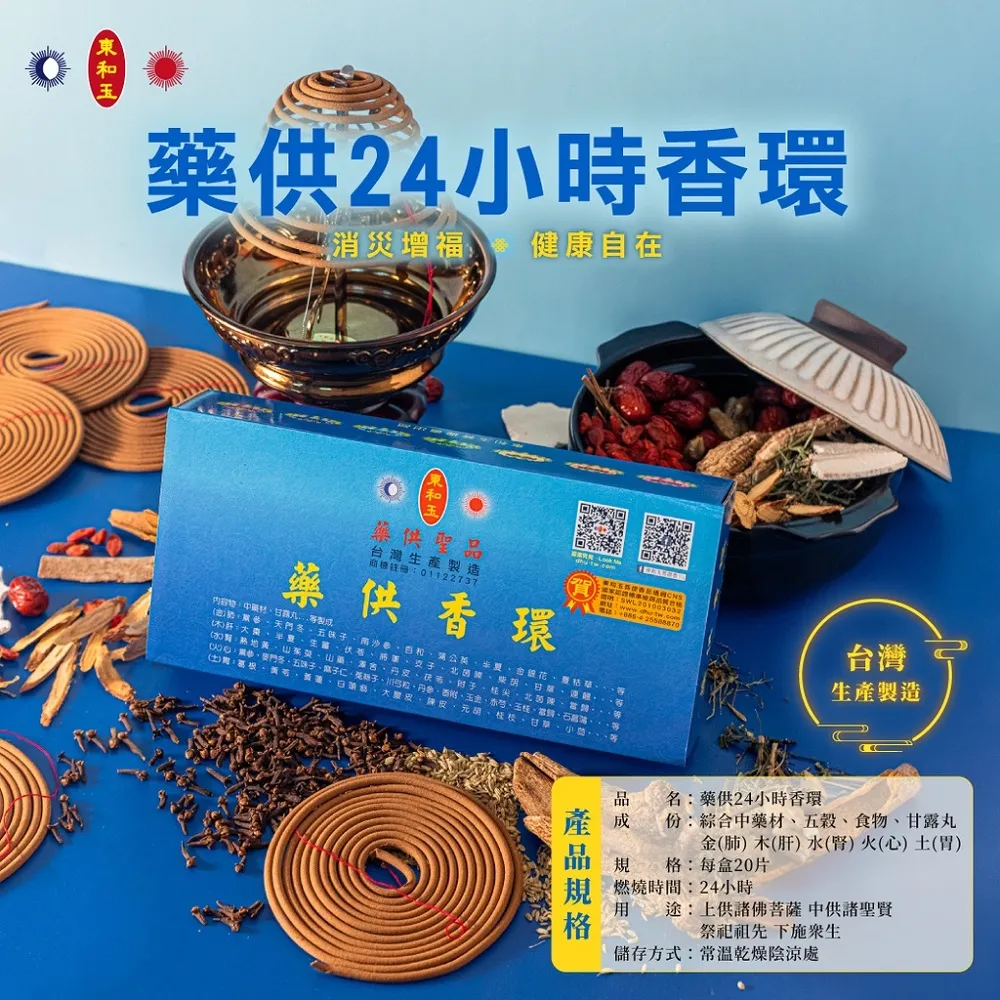 【東和玉】藥供24小時香環☆ 煙供 藥供聖品(中藥香環 藥供香環)