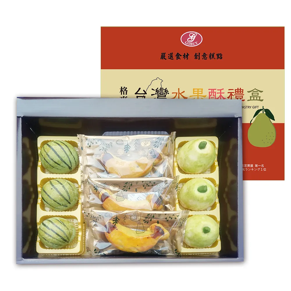 【格麥蛋糕】台灣水果造型酥餅禮盒*6盒(下午茶點/辦公室團購/人氣美食/春節/中秋節/伴手禮)(年菜/年節禮盒)
