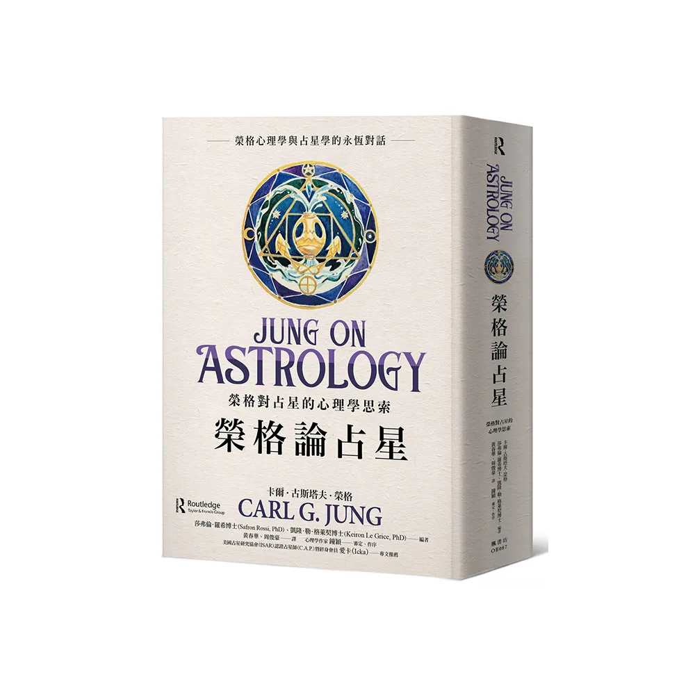 榮格論占星：榮格對占星的心理學思索