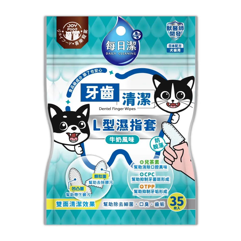 【喜樂寵宴】每日潔 牙齒清潔L型濕指套35抽*8包-防脫落/牛奶風味(貓狗牙齒清潔 控制口臭牙菌斑)