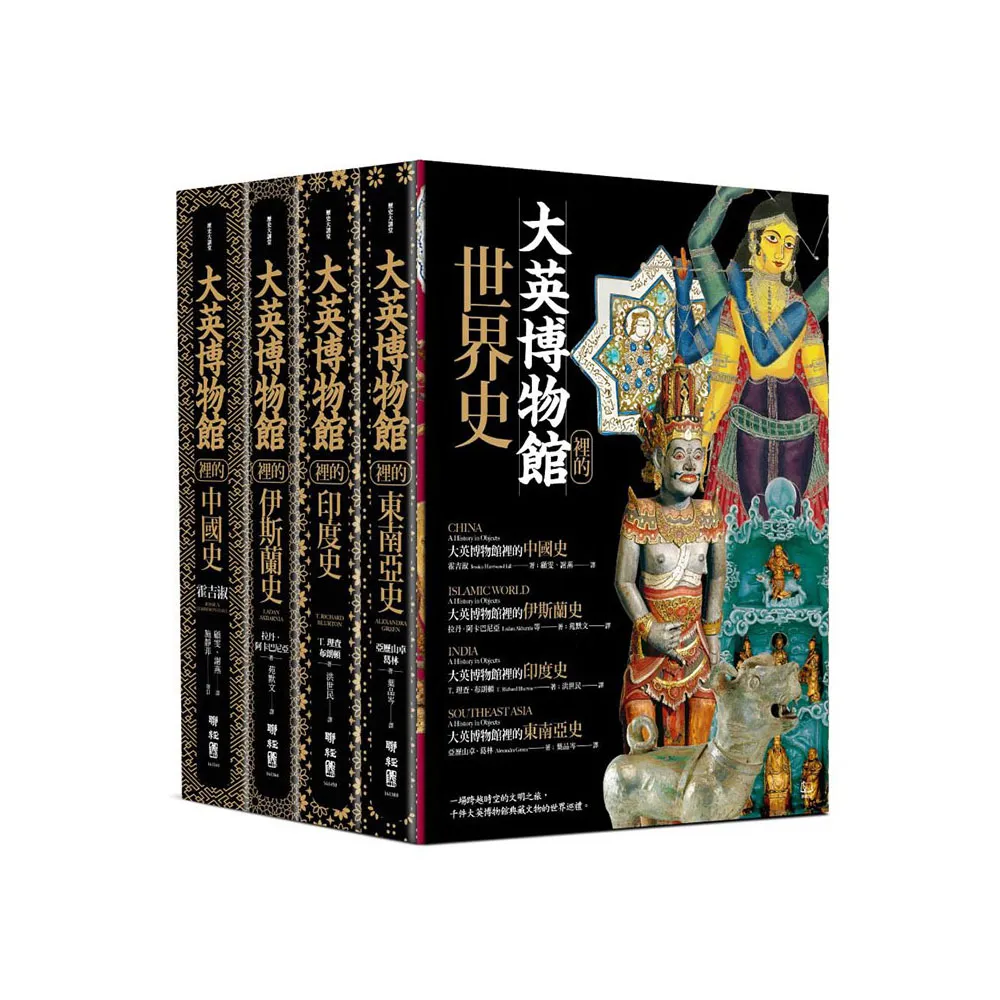 大英博物館裡的世界史
