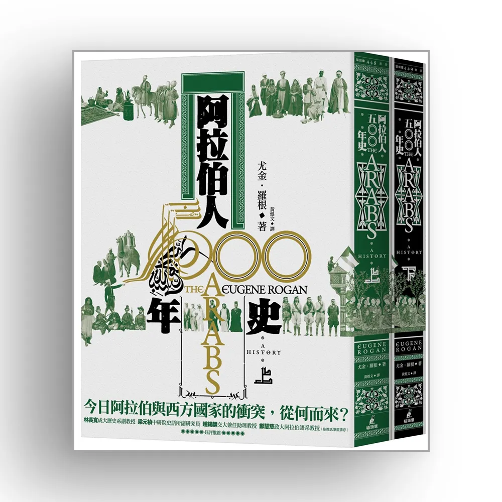 阿拉伯人500年史（上下冊不分售）