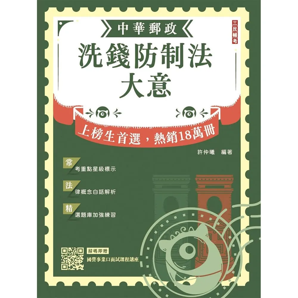 2027洗錢防制法大意（中華郵政（郵局）專業職（二）內勤適用）（贈國營事業口面試課程講座）