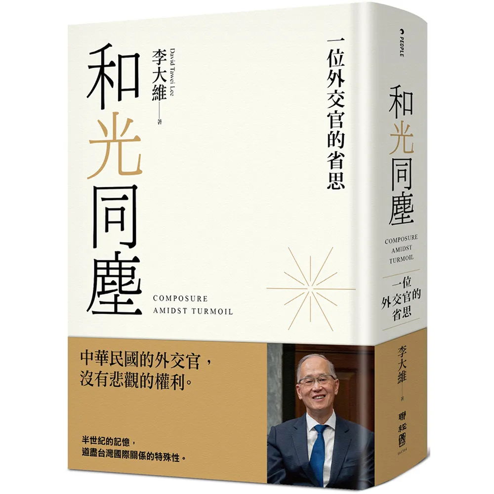 和光同塵：一位外交官的省思