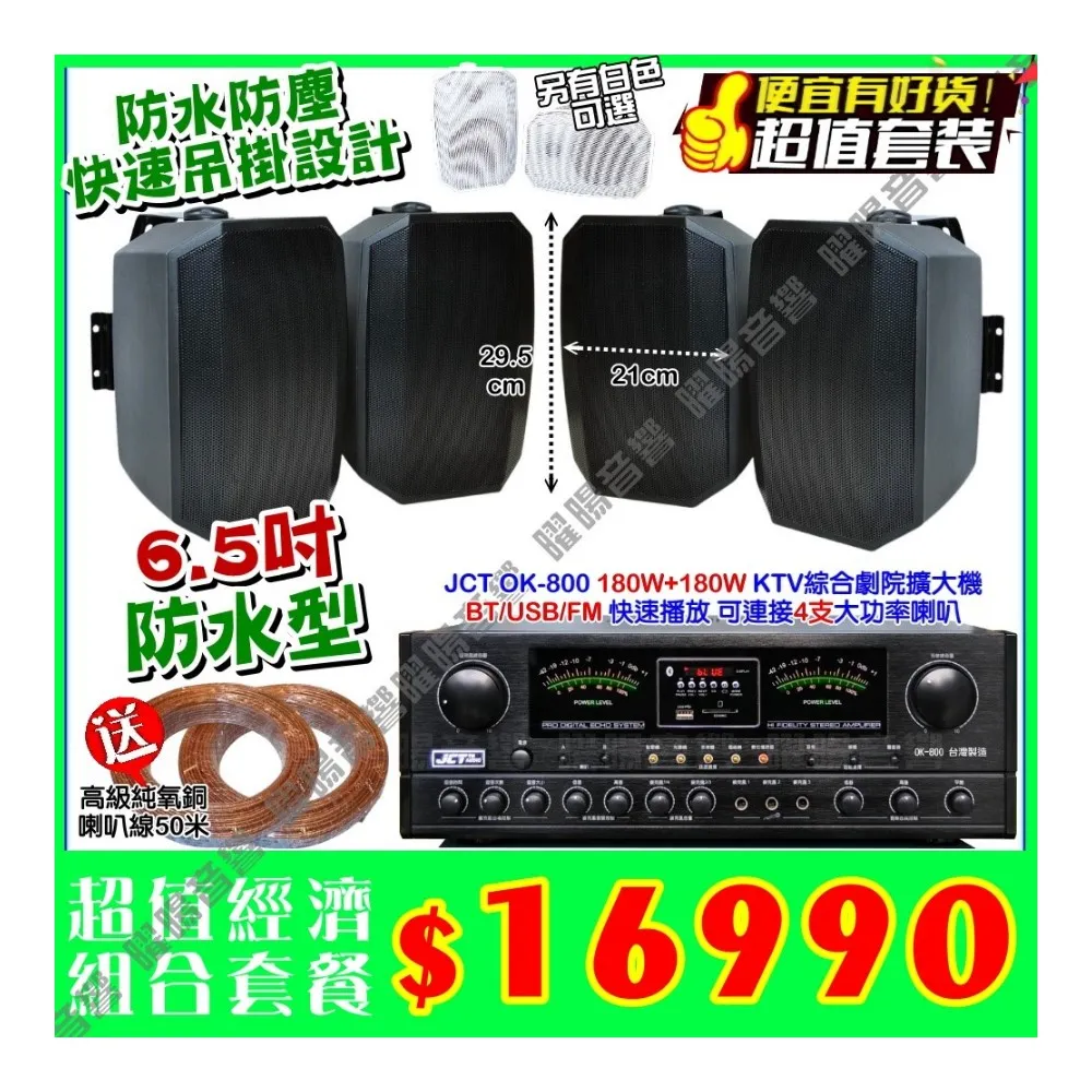 JCT OK-800 綜合擴大機+4支6.5吋防水吊掛喇叭(營業場所/餐廳包廂/醫美診所/藍芽MP3/音響設備)