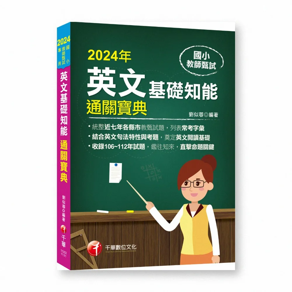 〔統整近年各縣市教甄試題〕國小教師甄試：英文基礎知能通關寶典（國小教師甄試）