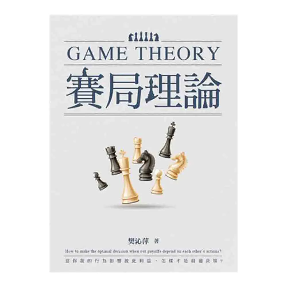 賽局理論 第一版 2023年