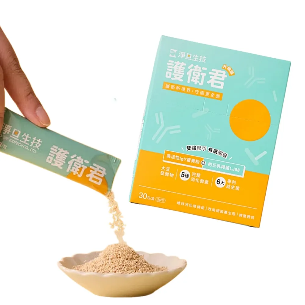 【SPF】淨旦生技 護衛君 升級版30入/盒(高活性IgY /專利益生菌/調節生理機能)