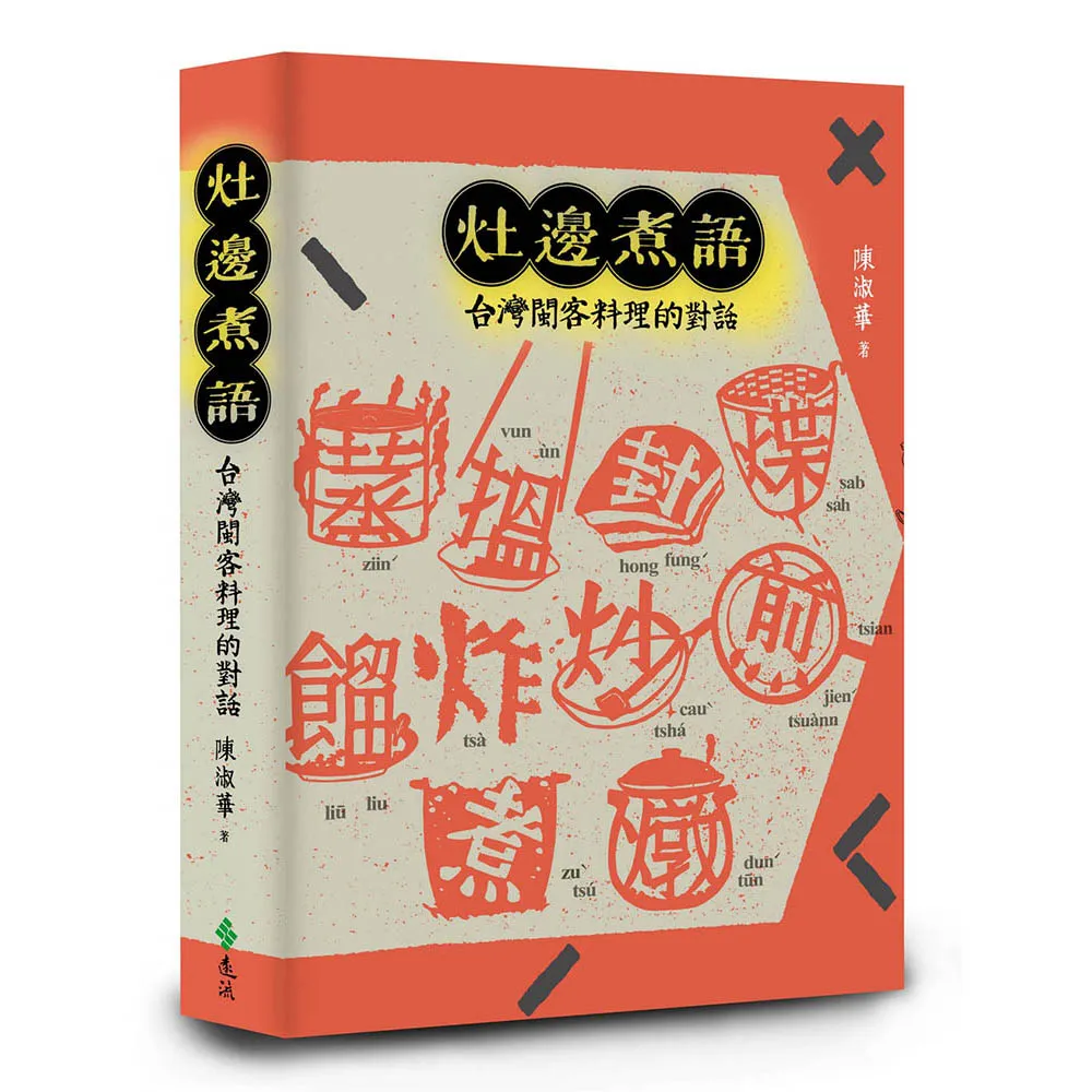 灶邊煮語：台灣閩客料理的對話（修訂新版）