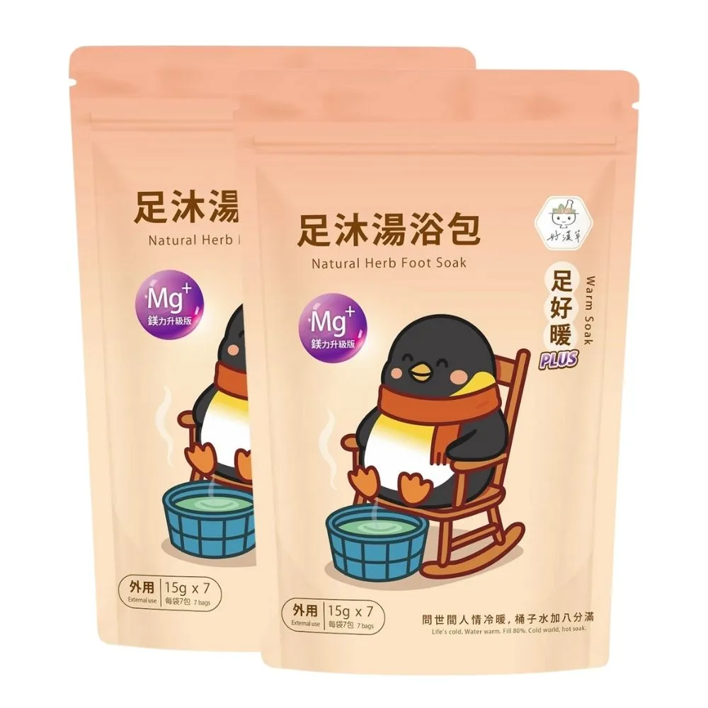 【heroherb 好漢草】足沐湯浴包PLUS鎂-足好暖x2袋(泡腳包足浴/足療養生/天然漢方草本/可入浴泡澡)