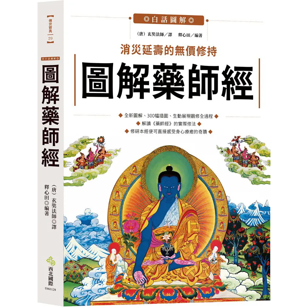 圖解藥師經