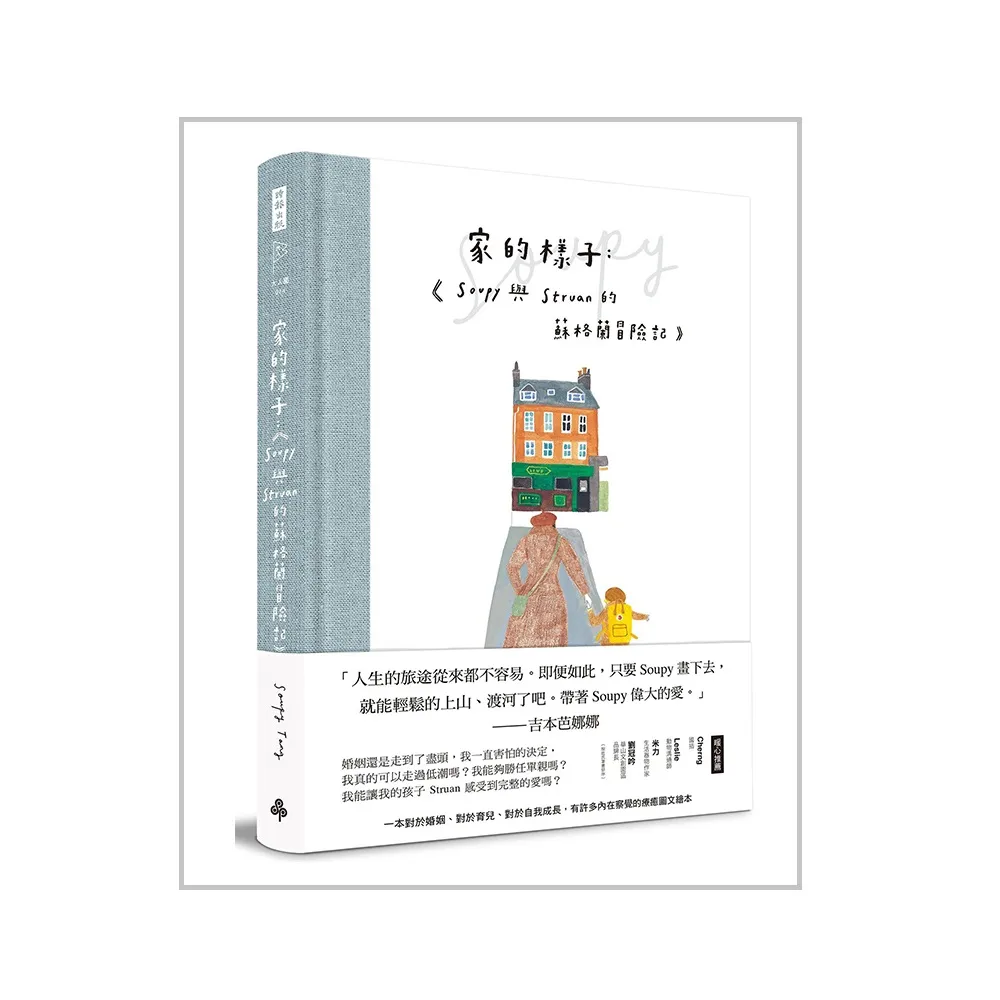 家的樣子：Soupy與Struan的蘇格蘭冒險記【精裝書，作者親簽版，附限量『編織造型蘑菇』套組】