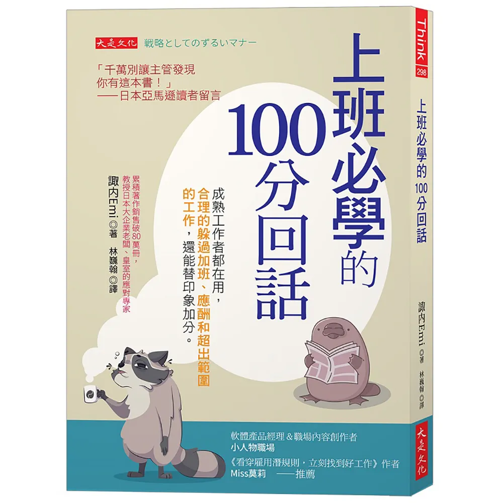 上班必學的100分回話：成熟工作者都在用 合理的躲過加班、應酬和超出範圍的工作 還能替印象加分。